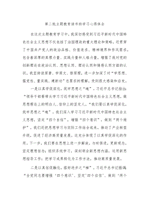 第二批主题教育读书班学习心得体会 .docx