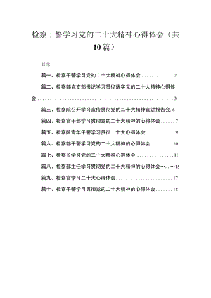 （10篇）检察干警学习党的二十大精神心得体会精选.docx