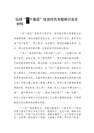 “四下基层”优良作风学习体会交流发言九篇.docx