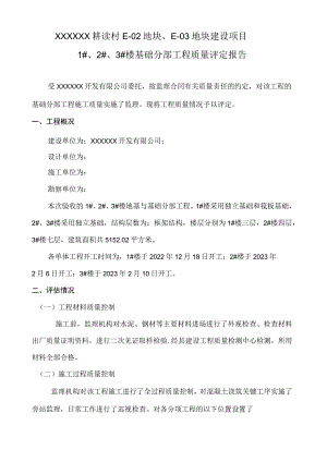 基础分部工程质量监理评估报告.docx