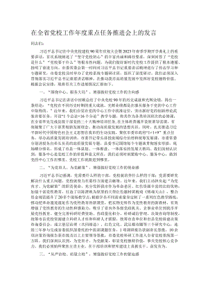 在全省党校工作年度重点任务推进会上的发言.docx