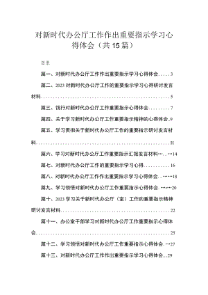 对新时代办公厅工作作出重要指示学习心得体会精选（共15篇）.docx