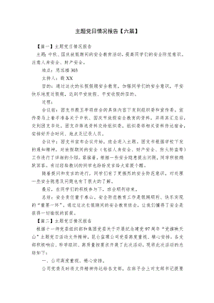 主题党日情况报告【六篇】.docx