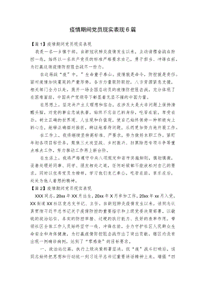 疫情期间党员现实表现6篇.docx