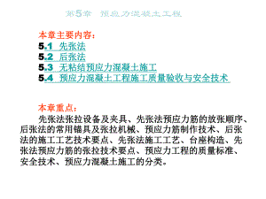 第5章预应力混凝土工程施工课件名师编辑PPT课件.ppt