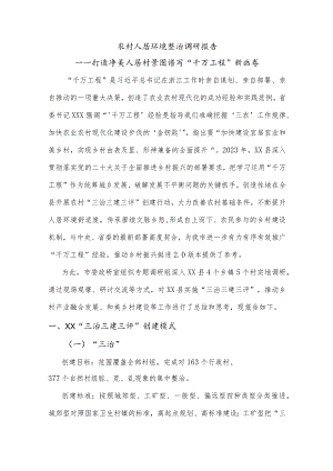 农村人居环境整治调研报告.docx