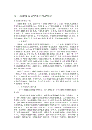 关于巡察商务局党委的情况报告.docx