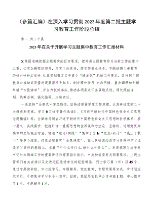 （多篇汇编）在深入学习贯彻2023年度第二批主题学习教育工作阶段总结.docx
