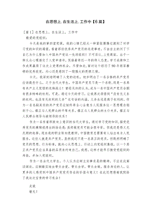 在思想上,在生活上,工作中【6篇】.docx