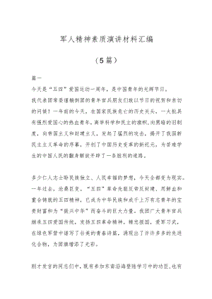 编(5篇)军人精神素质演讲材料汇.docx