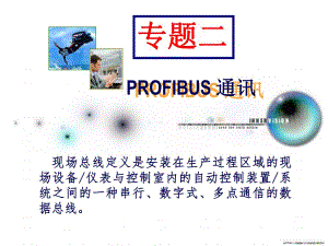 第5章PROFIBUS网络组建.ppt