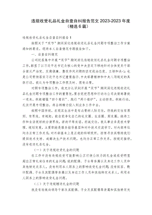 违规收受礼品礼金自查自纠报告范文2023-2023年度(精选6篇).docx