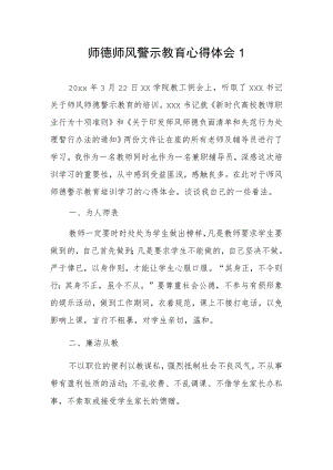 师德师风警示教育心得体会2篇.docx