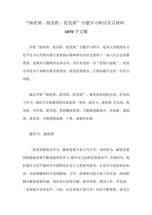 “扬优势、找差距、促发展”专题学习研讨发言材料1870字文稿.docx