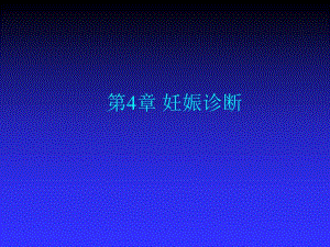 第4部分妊娠诊断名师编辑PPT课件.ppt