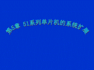 第5章存储器扩展技术.ppt