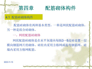 第4章配筋砌体构件.ppt