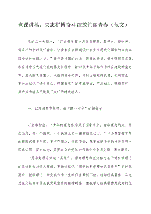 党课讲稿：矢志拼搏奋斗绽放绚丽青春（范文).docx