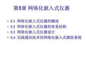 第5章网络化嵌入式仪器.ppt