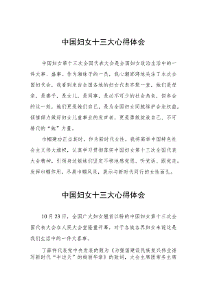 关于中国妇女十三大的心得体会（十一篇）.docx