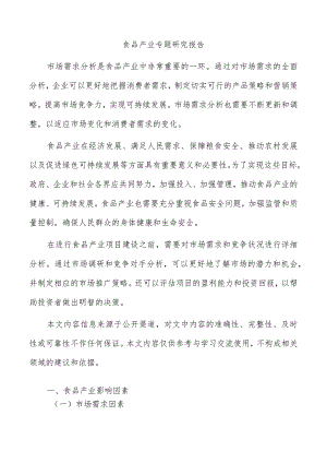 食品产业专题研究报告.docx