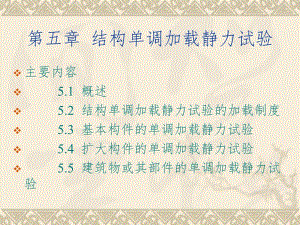 第5章结构单调加载静力试验.ppt