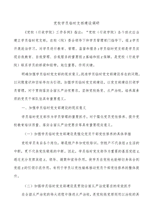党校学员临时支部建设调研.docx