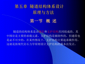 第5章隧道结构体系设计原理与方法名师编辑PPT课件.ppt
