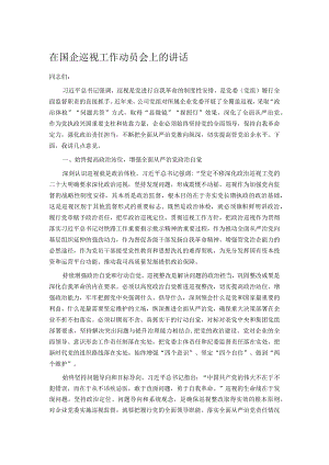 在国企巡视工作动员会上的讲话.docx