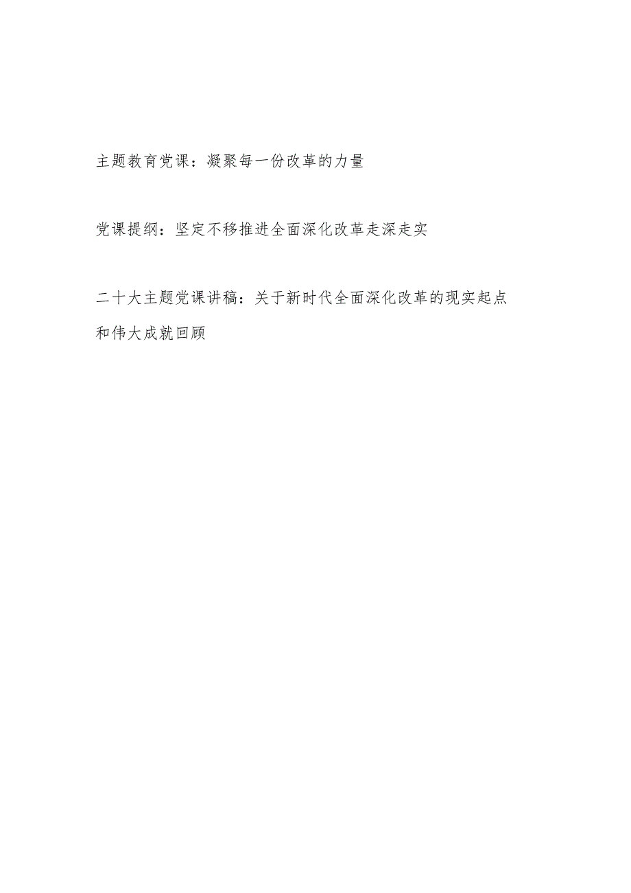 2023“全面深化改革”专题党课讲稿3篇(含主题教育学习二十大精神).docx_第1页