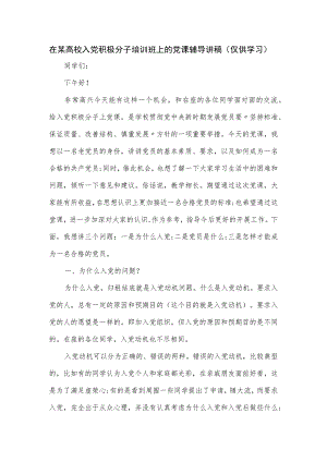 在某高校入党积极分子培训班上的党课辅导讲稿.docx