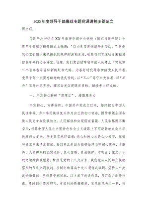2023年度领导干部廉政专题党课讲稿多篇范文.docx