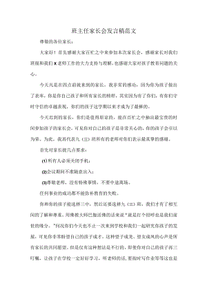 班主任家长会发言稿范文.docx