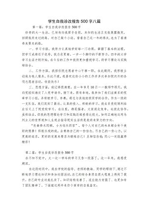 学生自我诊改报告500字八篇.docx