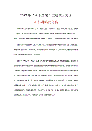 2023机关党员学习四下基层第二批主题教育发言稿五篇精选资料.docx
