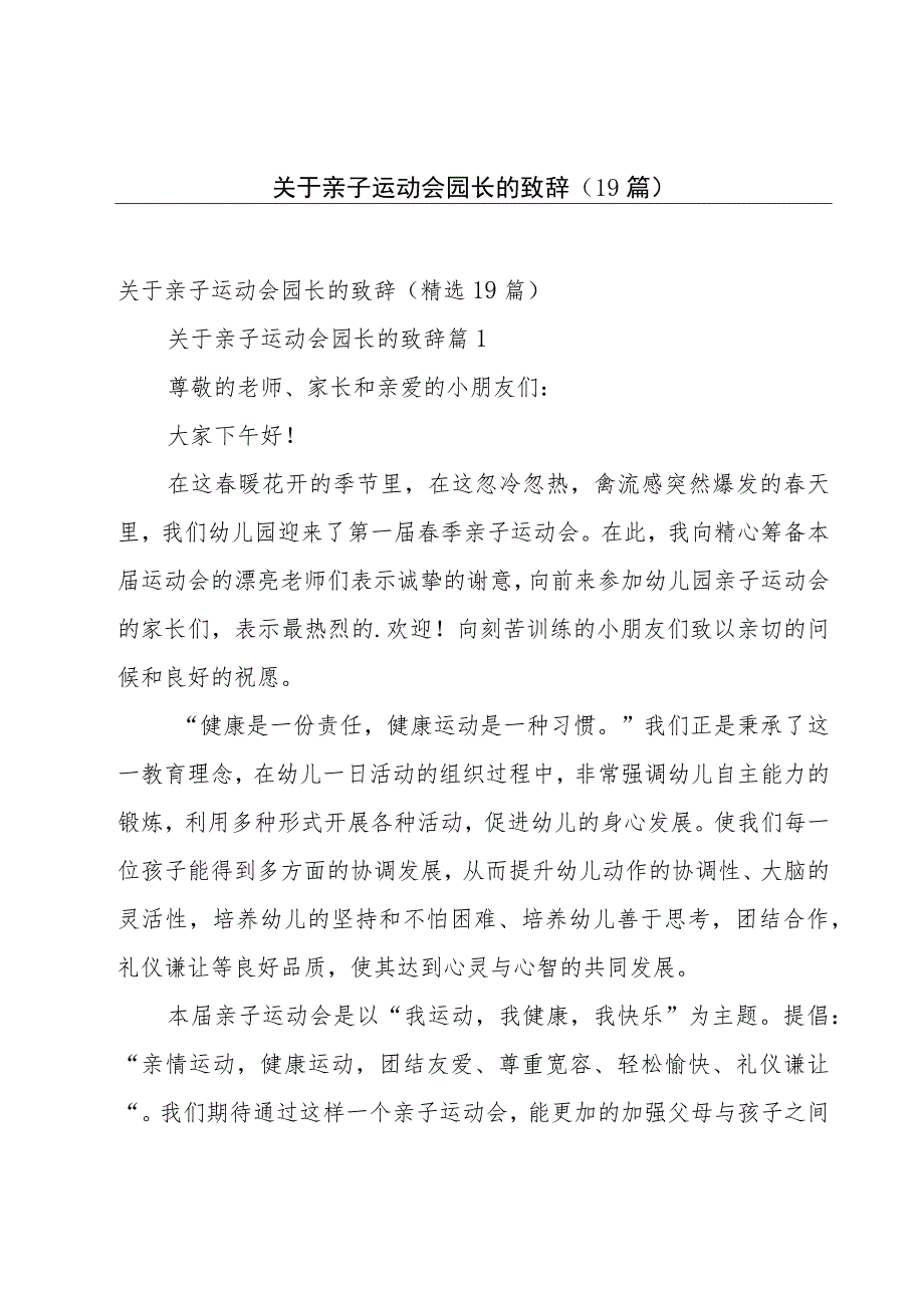 关于亲子运动会园长的致辞(19篇).docx_第1页