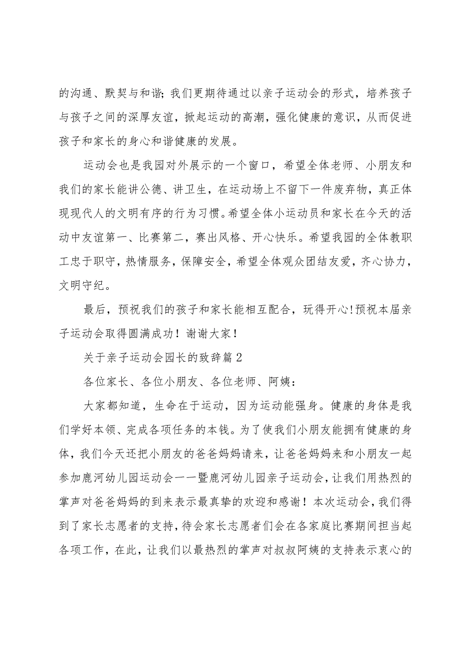 关于亲子运动会园长的致辞(19篇).docx_第2页