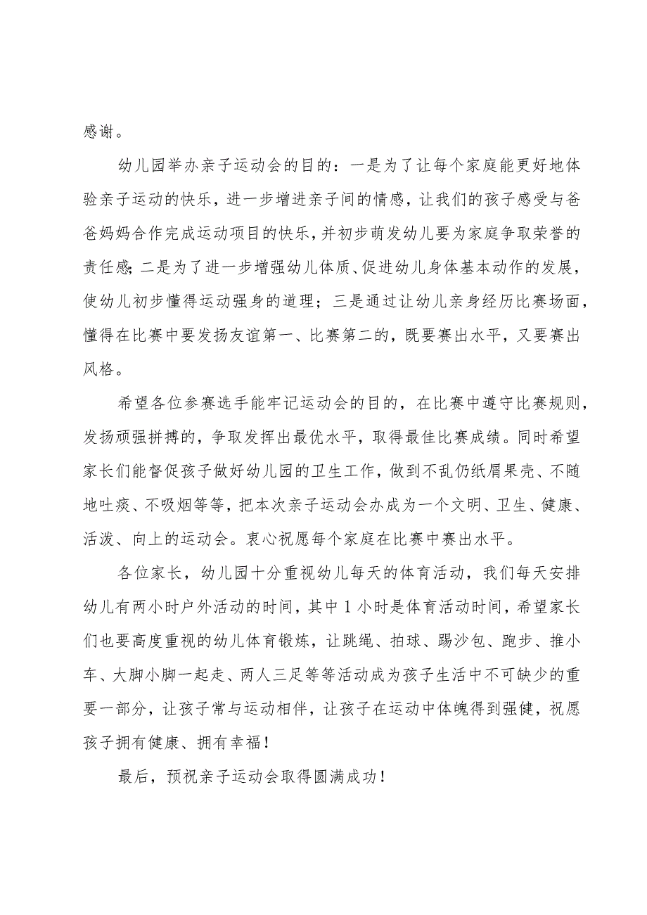 关于亲子运动会园长的致辞(19篇).docx_第3页