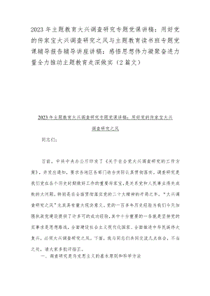 2023年主题教育大兴调查研究专题党课讲稿：用好党的传家宝大兴调查研究之风与主题教育读书班专题党课辅导报告辅导讲座讲稿：感悟思想伟力凝聚.docx