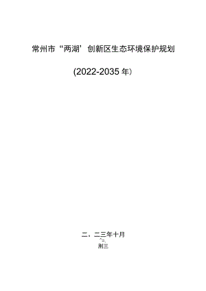 《常州市两湖创新区生态环境保护规划（2022-2035年）》.docx