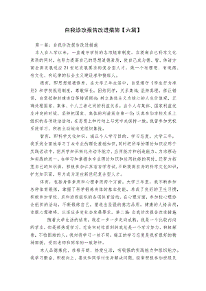 自我诊改报告改进措施【六篇】.docx