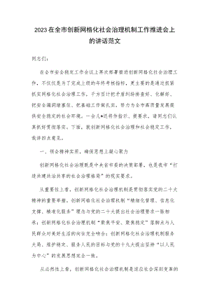 2023在全市创新网格化社会治理机制工作推进会上的讲话范文.docx