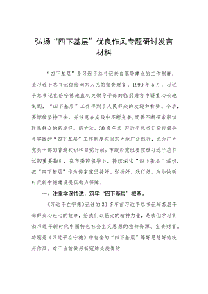 弘扬“四下基层”优良作风专题学习心得体会九篇.docx