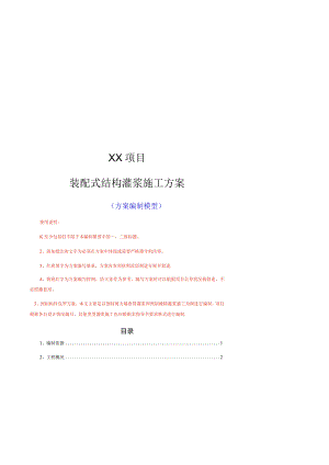 装配式结构灌浆施工方案编制范本.docx