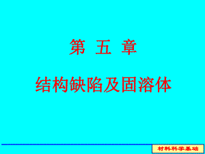 第5章结构缺陷及固溶1.ppt