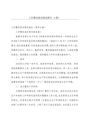 工作整改落实情况报告（8篇）.docx