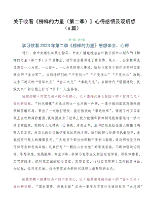 关于收看《榜样的力量（第二季）》心得感悟及观后感（6篇）.docx