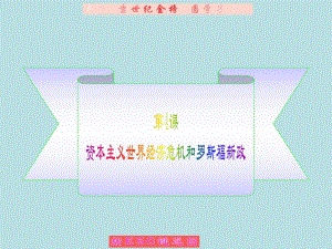 第4课 资本主义世界经济危机和罗斯福新政.ppt