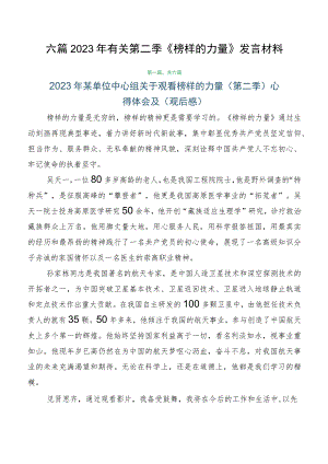 六篇2023年有关第二季《榜样的力量》发言材料.docx