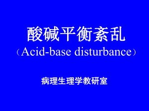 第4章酸碱平衡紊乱名师编辑PPT课件.ppt